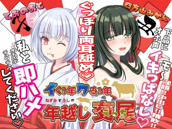 イく！年　クる！年　ねずみとうしの年越し交尾（えっち）