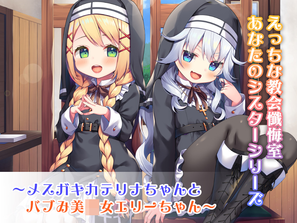 【たっぷりＷ耳舐め】えっちな教会懺悔室、あなたのシスターシリーズ～メスガキカテリナちゃんとバブみ美○女エリーちゃん～