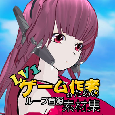LV1ゲーム作者のためのループ音源素材集 