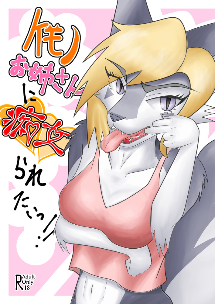 ケモノお姉さんに痴女られたいっ‼︎