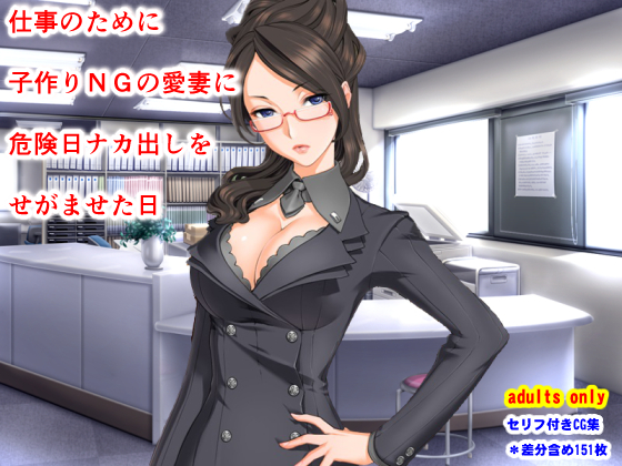 仕事のために子作りＮＧの愛妻に危険日ナカ出しをせがませた日