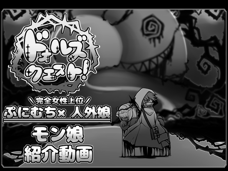 ドォルズクエスト！