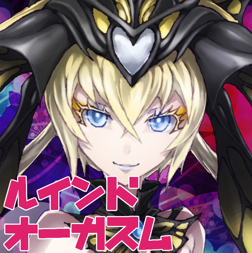 脳姦ルインドオーガズム