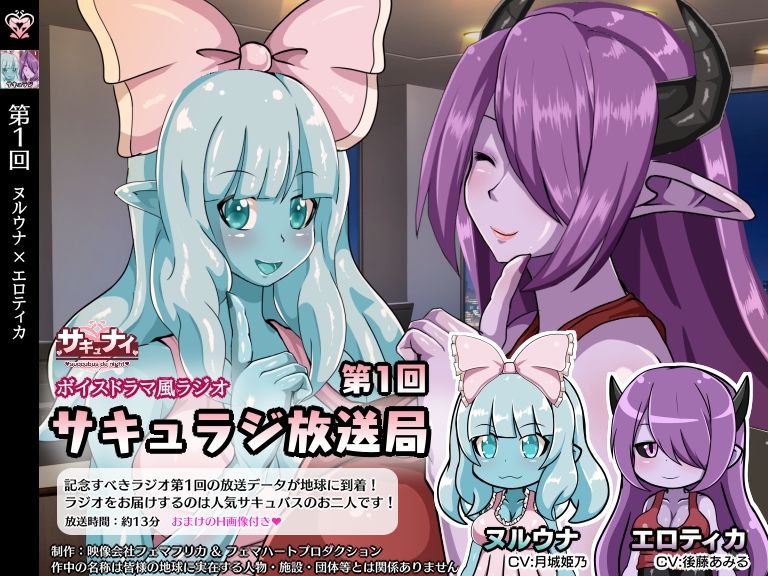 【第1回サキュラジ放送局】ヌルウナ×エロティカ【サキュナイ】