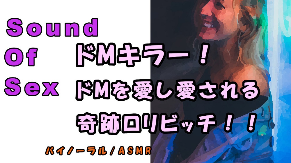 ノンフィクションSEXボイス！実録！ドMを愛し、ドMに愛される天才ロリビッチ痴女現る！ ASMR/バイノーラル/オナサポ/言葉責め/M男向け/催眠音声/風俗