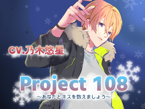 Project108～あなたとキスを数えましょう～　男友達編