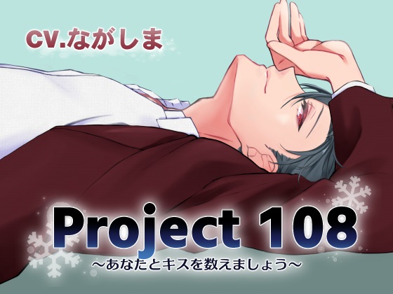 Project108～あなたとキスを数えましょう～　会社の先輩編