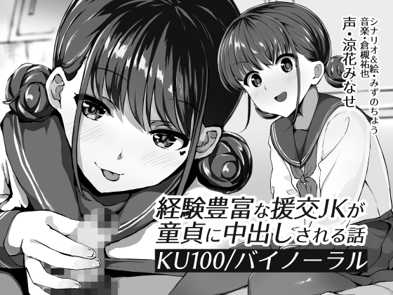 【KU100】経験豊富な援交JKが童貞に中出しされる話