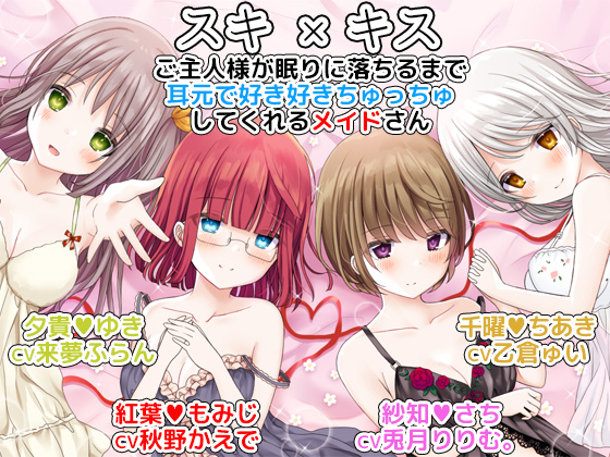 スキ×キス　ご主人様が眠りに落ちるまで耳元で好き好きちゅっちゅしてくれるメイドさん another shift