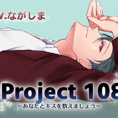 Project108～あなたとキスを数えましょう～　会社の先輩編
