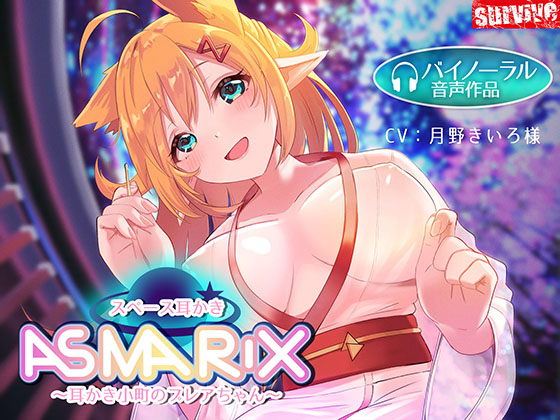 【癒し音声】スペース耳かきASMARIX　～耳かき小町のプレアさん～