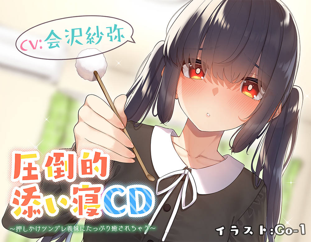 【耳かき&amp;添い寝】圧倒的添い寝CD 〜押しかけツンデレ義妹にたっぷり癒されちゃう〜 【CV:会沢 紗弥】