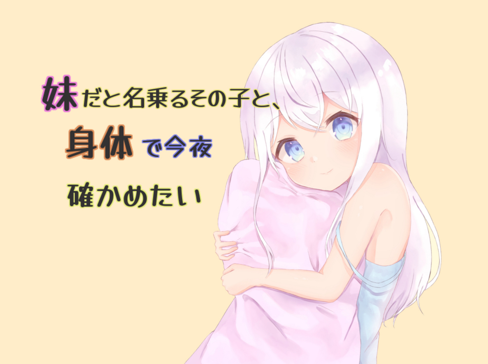 妹だと名乗るその子と、身体で今夜確かめたい