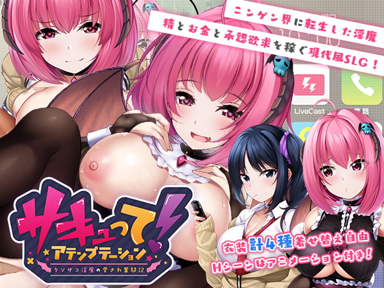 サキュって!アテンプテーション～クソザコ淫魔の愛され奮闘記～