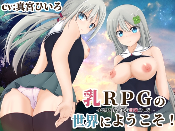 乳ＲＰＧの世界にようこそ！-敏感体質な僕が最強の世界 -