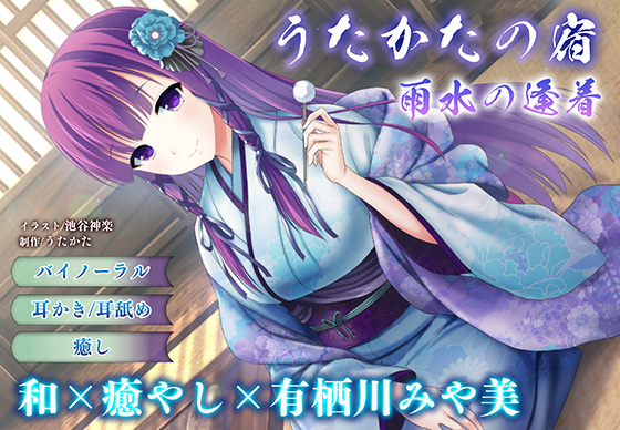 【耳かき・耳舐め】うたかたの宿 雨水の逢着【バイノーラル・癒やし】 