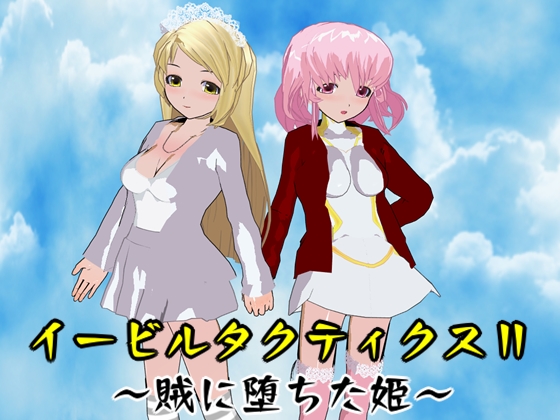 イービルタクティクスⅡ ～賊に堕ちた姫～