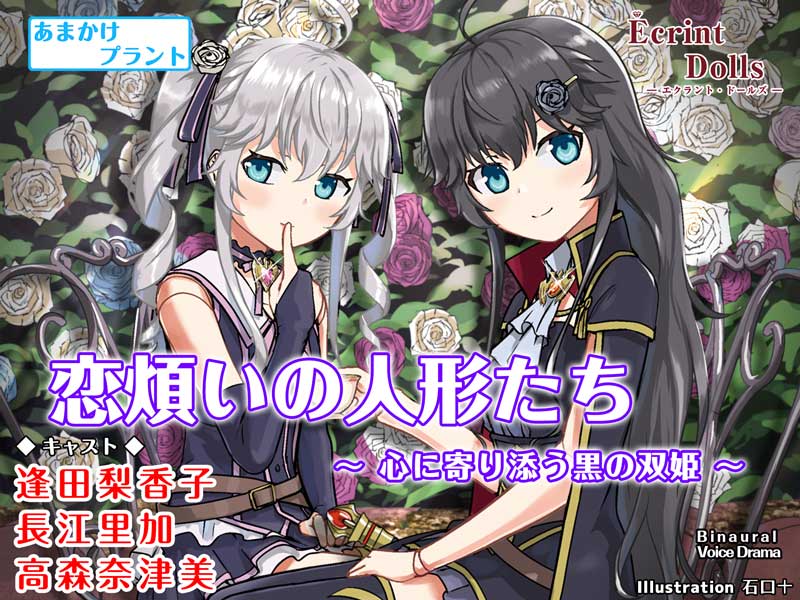 恋煩いの人形たち ～心に寄り添う黒の双姫～【バイノーラルボイスドラマ・耳かき・囁き】