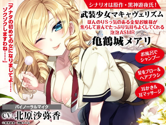 武装少女マキャヴェリズム ほんのりSっ気のある金髪お嬢様が焦らして遊んでたっぷり気持ちよくしてくれる泡泡ASMR 亀鶴城メアリ【CV:北原沙弥香】