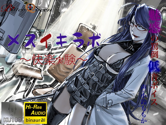【罵倒×低音ボイス】メスイキラボ～快楽実験～【KU100×ハイレゾ】