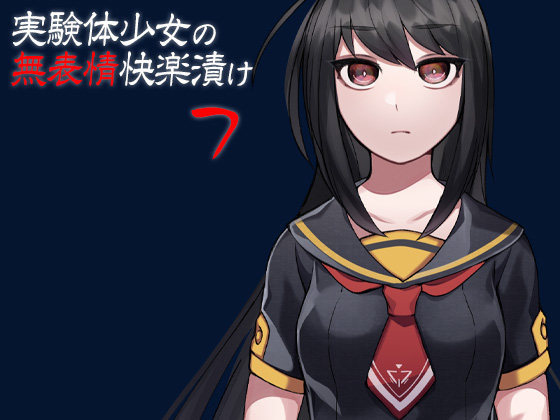 実験体少女の無表情快楽漬け７