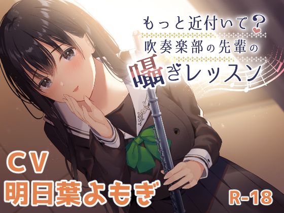 【ハイレゾ×KU100】もっと近付いて？～吹奏楽部の先輩の囁きレッスン～