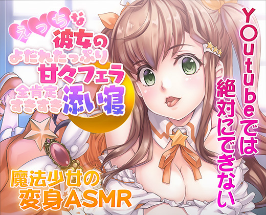 【ＡＳＭＲ/新感覚の究極のエロVOICE】エッチな彼女の涎たっぷり甘々フェラと全肯定スキスキ添い寝～新次元の没入感！