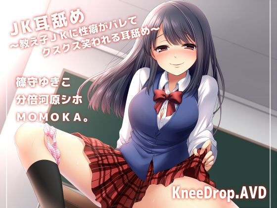 ＪＫ耳舐め ～教え子ＪＫに性癖がバレてクスクス笑われる耳舐め～【バイノーラル】