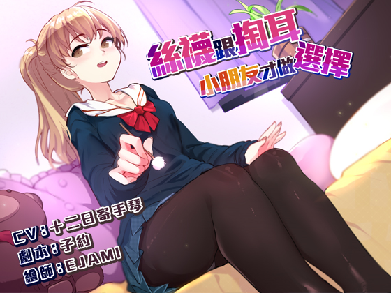 絲襪跟掏耳,小朋友才做選擇