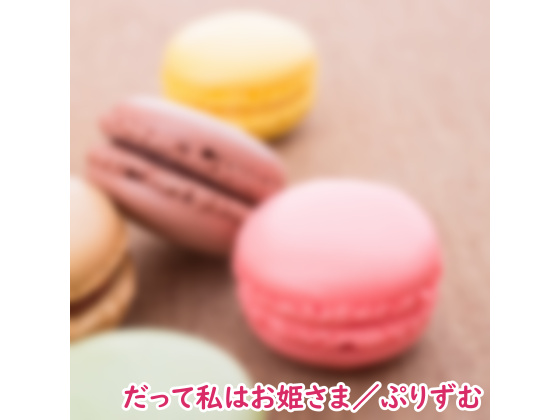 【シングル】だって私はお姫さま／ぷりずむ