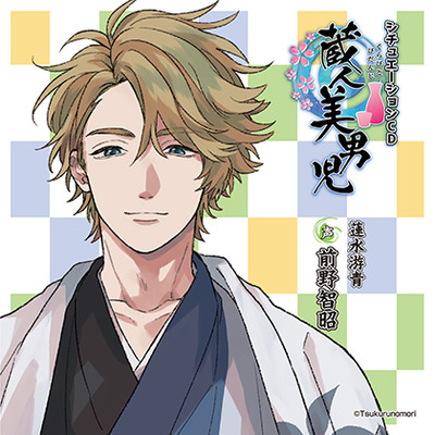 蔵人美男児 シチュエーションCD 1～蓮水游青編～