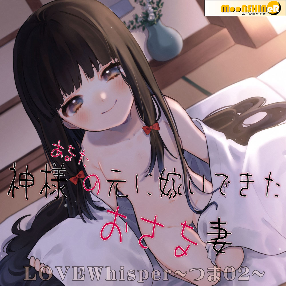 神様（あなた）の元に嫁いできたおさな妻