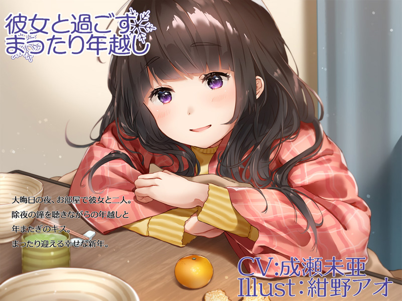 彼女と過ごすまったり年越し　