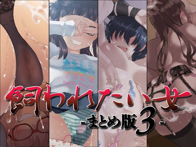 飼われたい女　―まとめ版３―