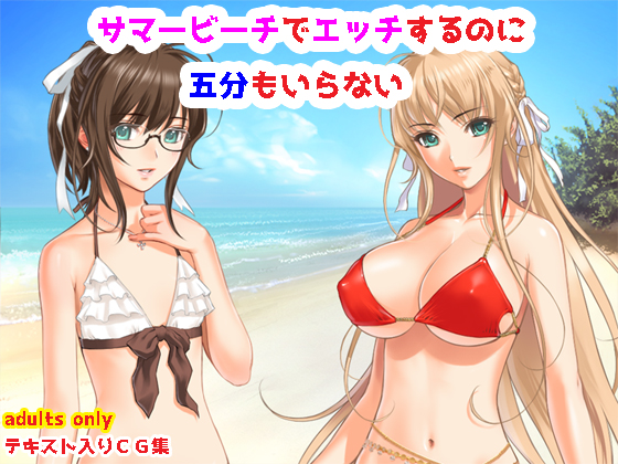 サマービーチで肌を重ねるのに五分もいらない