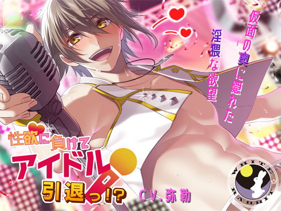 性欲に負けてアイドル引退っ！？