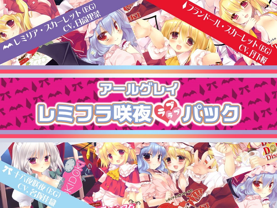 アールグレイ・レミフラ咲夜ラブラブパック