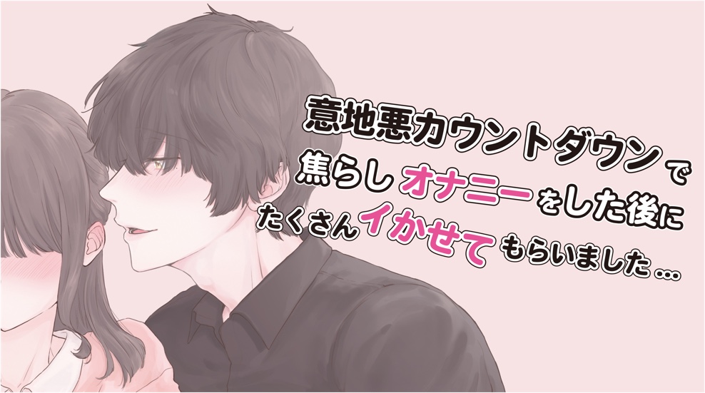 意地悪カウントダウンで焦らされながら一人エッチをしたご褒美におちんちんでたくさんイかせてもらいました... (CV: きりにゃん)