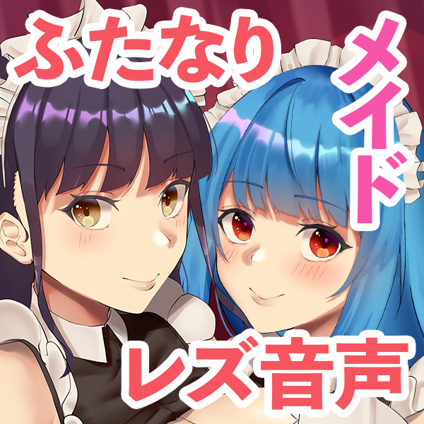 ふたなりメイドのらぶいちゃ性欲発散オナニーレッスン
