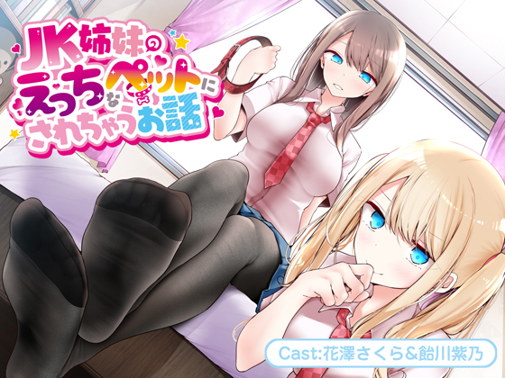 JK姉妹のえっちなペットにされちゃうお話【バイノーラル】