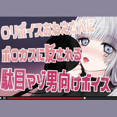 ロリボイスおねえさんにボロカスに貶される駄目マゾ男向けボイス