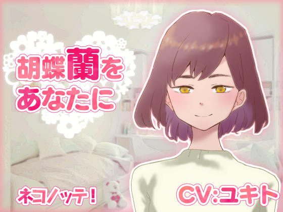 胡蝶蘭をあなたに