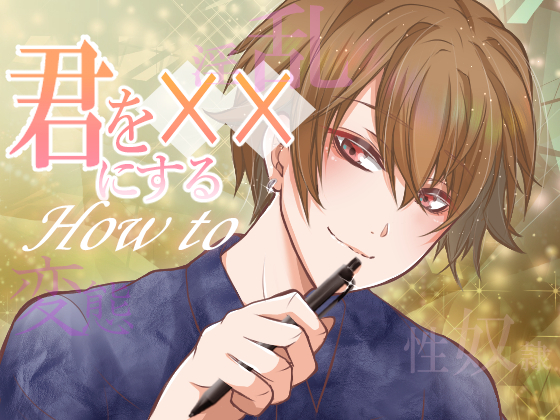 君を××にするHow to