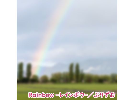 【シングル】Rainbow -レインボウ-／ぷりずむ