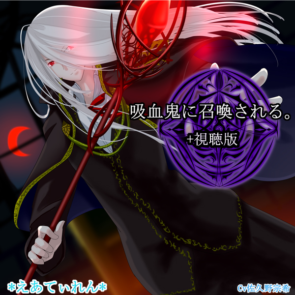 吸血鬼に召喚される。