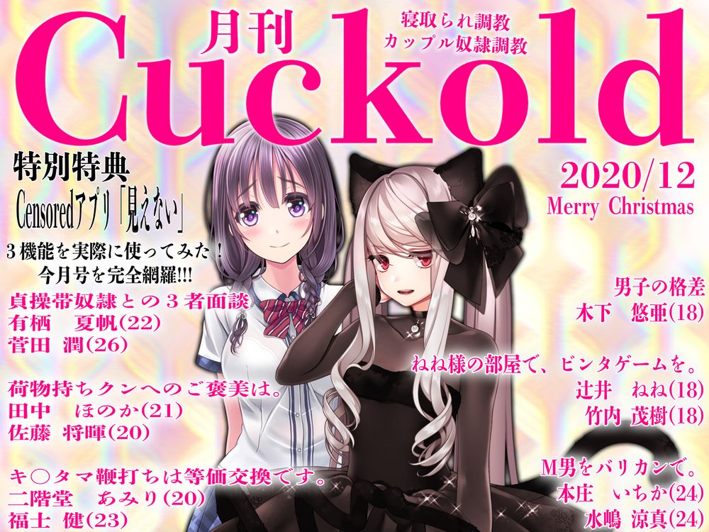 寝取られマゾ専門誌　月刊Cuckold　2020年１２月号