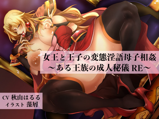 女王と王子の変態淫語母子相姦 ～ある王族の成人秘儀RE～