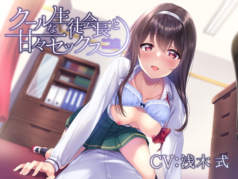 クールな生徒会長と甘々セックス-私が甘えん坊になるのは君の前だけだぞ【バイノーラル】
