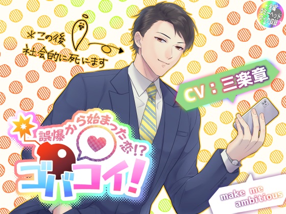 ゴバコイ！　～誤爆から始まった恋！？～