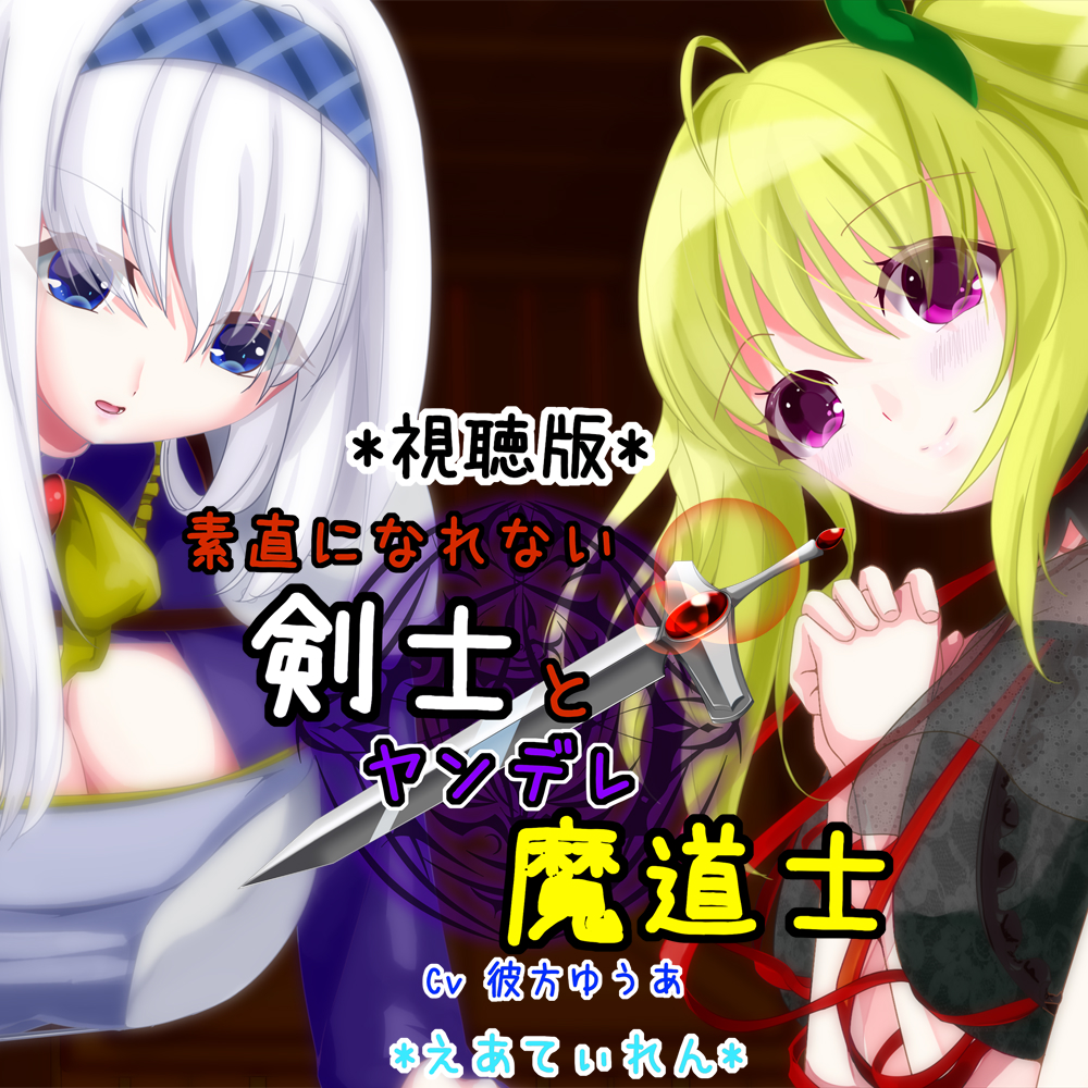 素直になれない剣士とヤンデレ魔道士